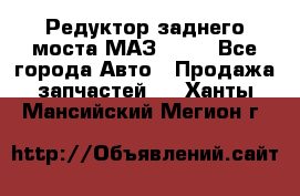 Редуктор заднего моста МАЗ 5551 - Все города Авто » Продажа запчастей   . Ханты-Мансийский,Мегион г.